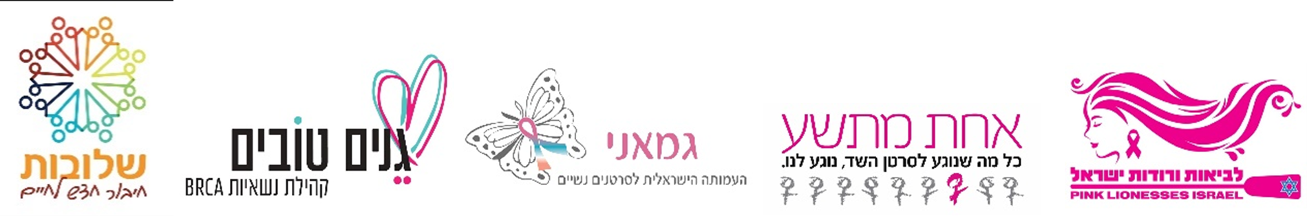 ארגונים שותפים בקואליציה הוורודה (מימין לשמאל): לביאות ורודות, אחת מתשע, גמאני - העמותה הישראלית לסרטנים נשיים, גנים טובים - קהילת נשאיות BRCA, שלובות - חיבור חדש לחיים