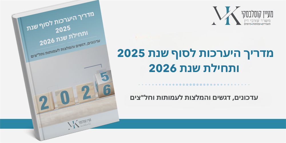 מדריך היערכות לסוף שנת 2025 ותחילת שנת 2026 - עדכונים דגשים והמלצות לעמותות וחל