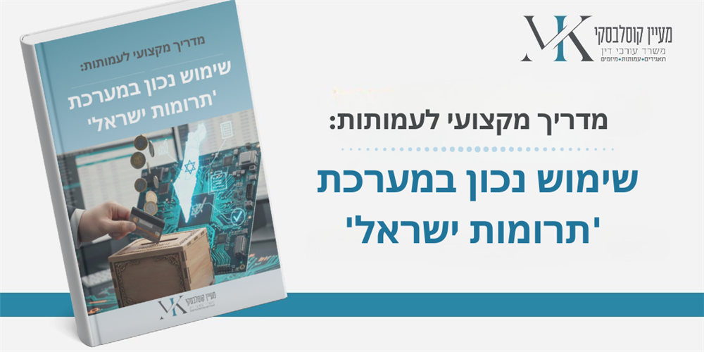 מדריך מקצועי לעמותות - שימוש נכון במערכת תרומות ישראל